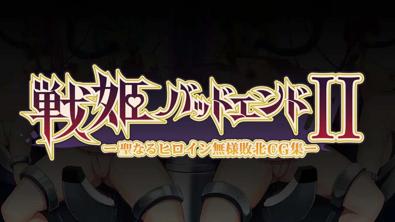 Senhime Bad Ending 2 -Cool Heroine Buzama Haiboku CG Shuu-